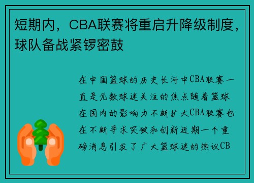 短期内，CBA联赛将重启升降级制度，球队备战紧锣密鼓