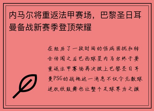 内马尔将重返法甲赛场，巴黎圣日耳曼备战新赛季登顶荣耀