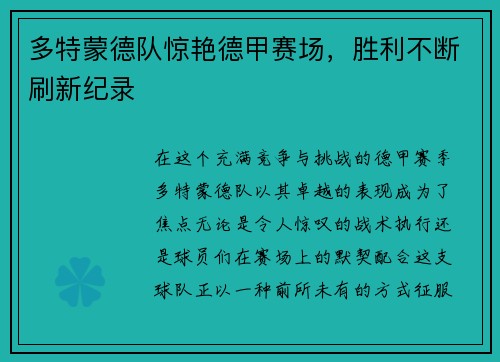 多特蒙德队惊艳德甲赛场，胜利不断刷新纪录