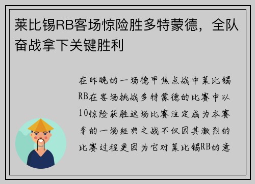 莱比锡RB客场惊险胜多特蒙德，全队奋战拿下关键胜利