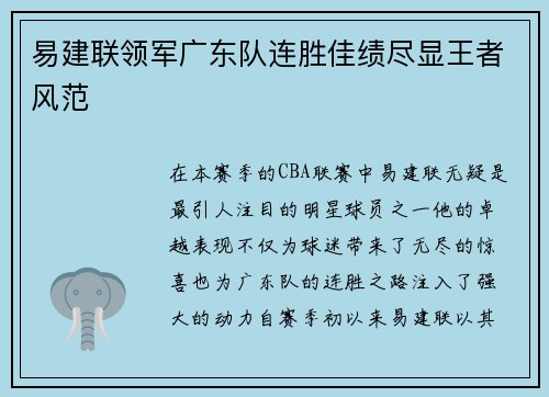 易建联领军广东队连胜佳绩尽显王者风范