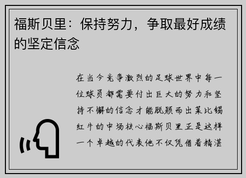 福斯贝里：保持努力，争取最好成绩的坚定信念