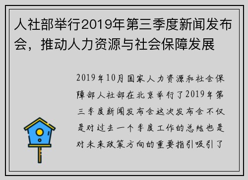 人社部举行2019年第三季度新闻发布会，推动人力资源与社会保障发展