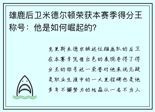 雄鹿后卫米德尔顿荣获本赛季得分王称号：他是如何崛起的？