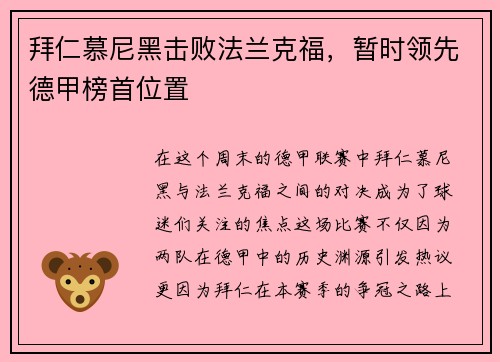 拜仁慕尼黑击败法兰克福，暂时领先德甲榜首位置