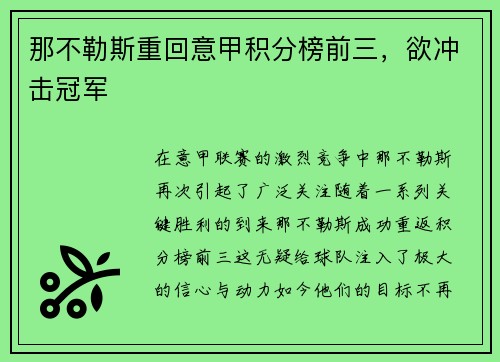 那不勒斯重回意甲积分榜前三，欲冲击冠军