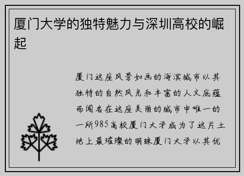 厦门大学的独特魅力与深圳高校的崛起