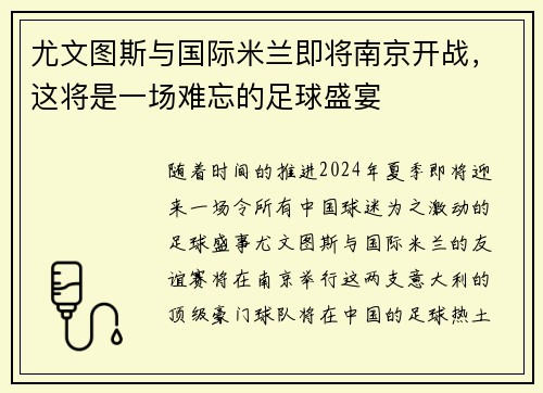 尤文图斯与国际米兰即将南京开战，这将是一场难忘的足球盛宴