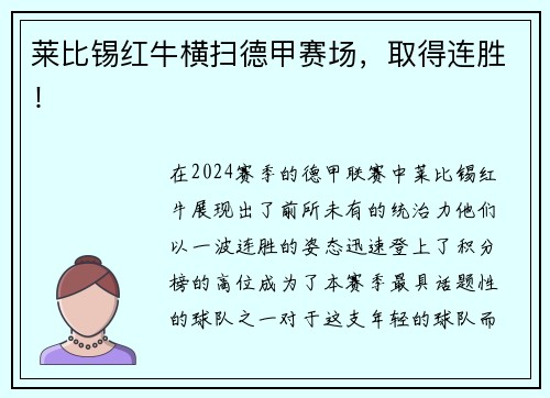 莱比锡红牛横扫德甲赛场，取得连胜！