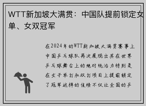 WTT新加坡大满贯：中国队提前锁定女单、女双冠军