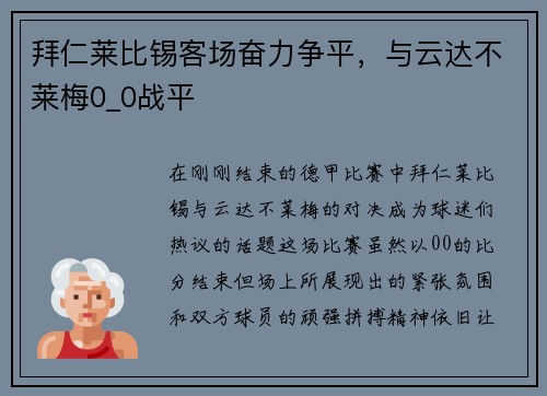 拜仁莱比锡客场奋力争平，与云达不莱梅0_0战平