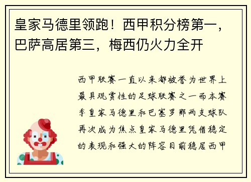 皇家马德里领跑！西甲积分榜第一，巴萨高居第三，梅西仍火力全开