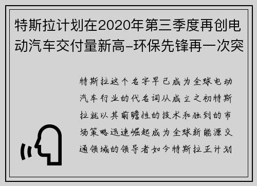 特斯拉计划在2020年第三季度再创电动汽车交付量新高-环保先锋再一次突破极限