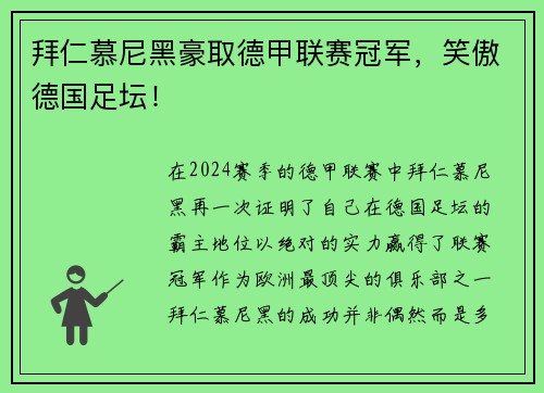 拜仁慕尼黑豪取德甲联赛冠军，笑傲德国足坛！