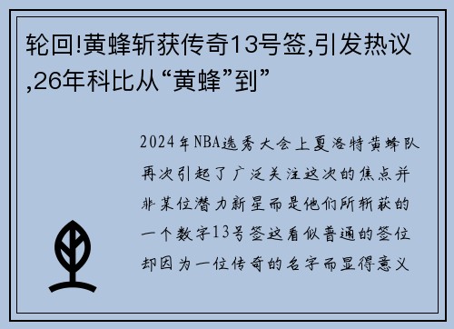 轮回!黄蜂斩获传奇13号签,引发热议,26年科比从“黄蜂”到”