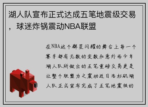 湖人队宣布正式达成五笔地震级交易，球迷炸锅震动NBA联盟