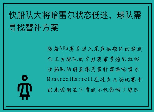 快船队大将哈雷尔状态低迷，球队需寻找替补方案