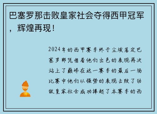 巴塞罗那击败皇家社会夺得西甲冠军，辉煌再现！