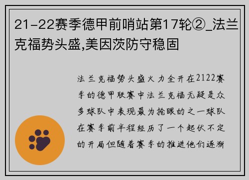 21-22赛季德甲前哨站第17轮②_法兰克福势头盛,美因茨防守稳固