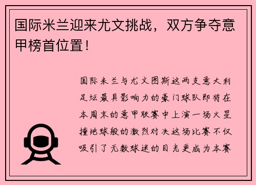 国际米兰迎来尤文挑战，双方争夺意甲榜首位置！