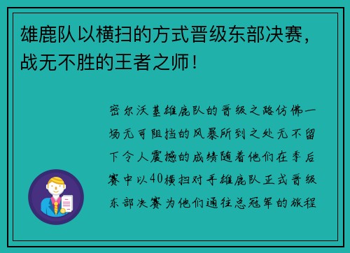 雄鹿队以横扫的方式晋级东部决赛，战无不胜的王者之师！