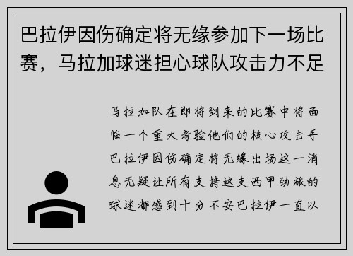 巴拉伊因伤确定将无缘参加下一场比赛，马拉加球迷担心球队攻击力不足