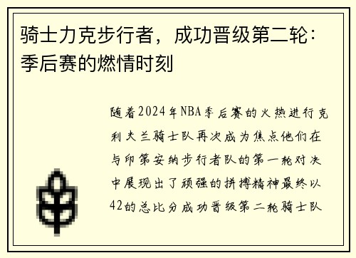 骑士力克步行者，成功晋级第二轮：季后赛的燃情时刻