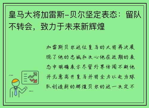 皇马大将加雷斯-贝尔坚定表态：留队不转会，致力于未来新辉煌