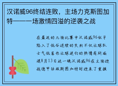 汉诺威96终结连败，主场力克斯图加特——一场激情四溢的逆袭之战