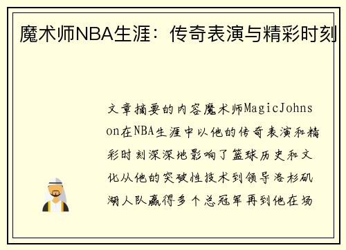 魔术师NBA生涯：传奇表演与精彩时刻