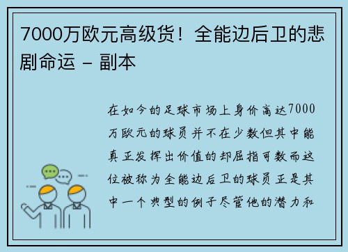 7000万欧元高级货！全能边后卫的悲剧命运 - 副本