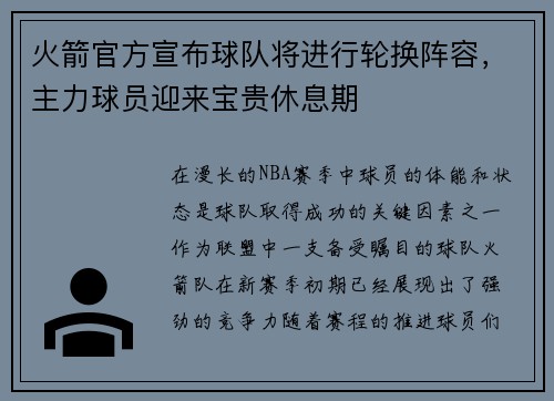 火箭官方宣布球队将进行轮换阵容，主力球员迎来宝贵休息期