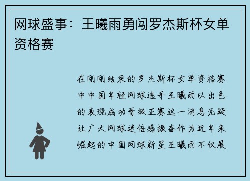 网球盛事：王曦雨勇闯罗杰斯杯女单资格赛