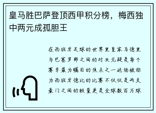 皇马胜巴萨登顶西甲积分榜，梅西独中两元成孤胆王