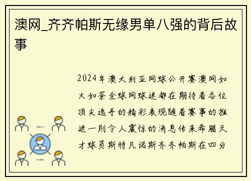 澳网_齐齐帕斯无缘男单八强的背后故事