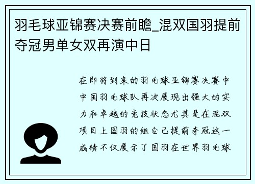 羽毛球亚锦赛决赛前瞻_混双国羽提前夺冠男单女双再演中日