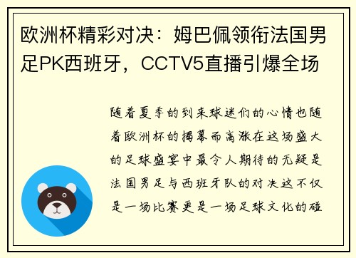 欧洲杯精彩对决：姆巴佩领衔法国男足PK西班牙，CCTV5直播引爆全场