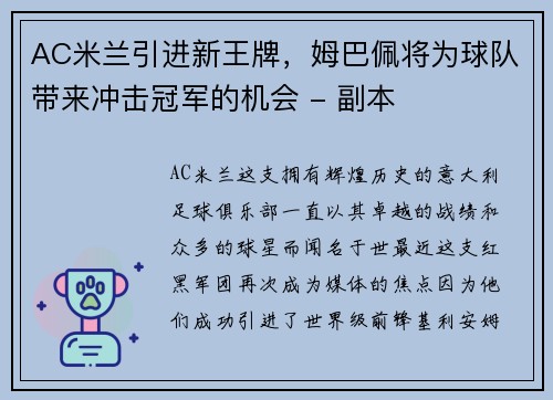 AC米兰引进新王牌，姆巴佩将为球队带来冲击冠军的机会 - 副本