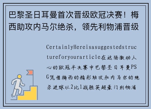 巴黎圣日耳曼首次晋级欧冠决赛！梅西助攻内马尔绝杀，领先利物浦晋级！