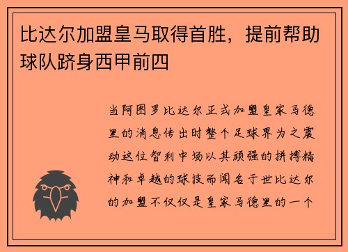 比达尔加盟皇马取得首胜，提前帮助球队跻身西甲前四