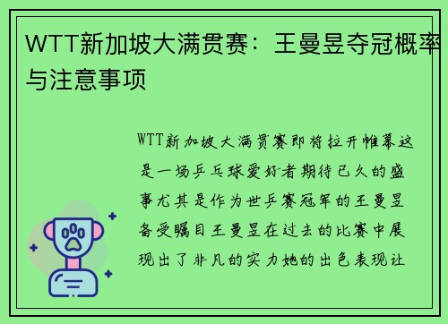 WTT新加坡大满贯赛：王曼昱夺冠概率与注意事项