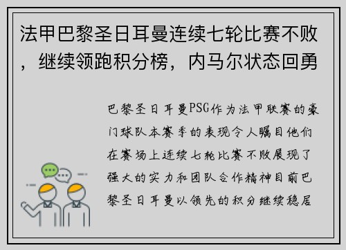 法甲巴黎圣日耳曼连续七轮比赛不败，继续领跑积分榜，内马尔状态回勇