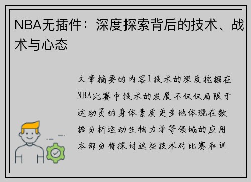 NBA无插件：深度探索背后的技术、战术与心态