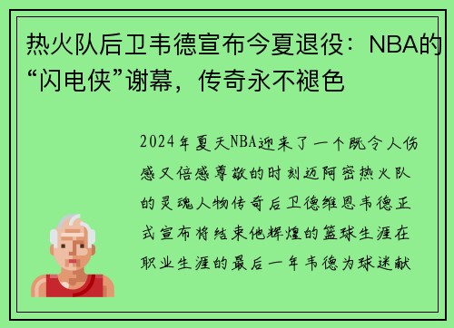 热火队后卫韦德宣布今夏退役：NBA的“闪电侠”谢幕，传奇永不褪色