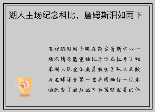 湖人主场纪念科比，詹姆斯泪如雨下