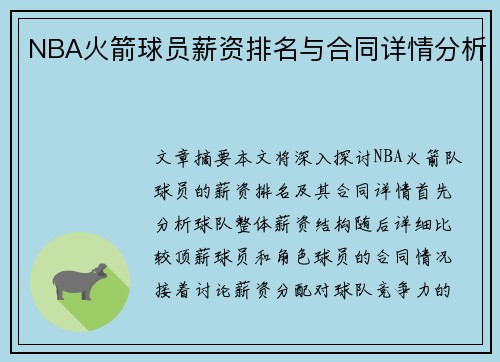 NBA火箭球员薪资排名与合同详情分析