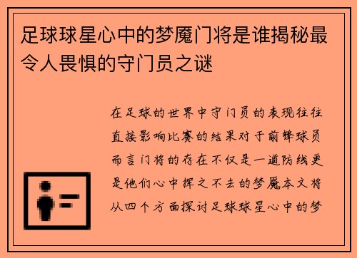 足球球星心中的梦魇门将是谁揭秘最令人畏惧的守门员之谜